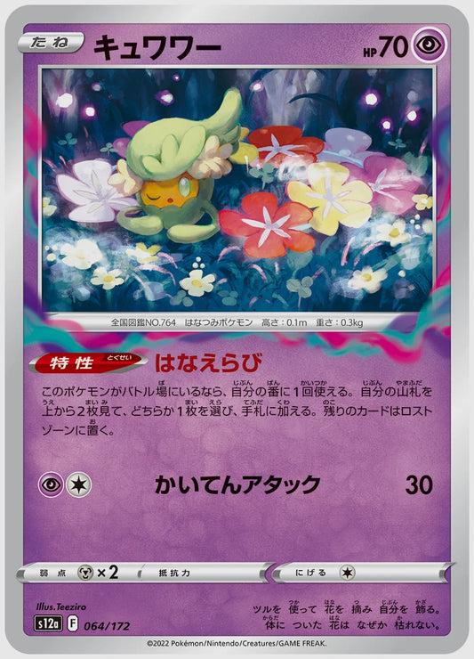 キュワワー [S12a. 064/172]