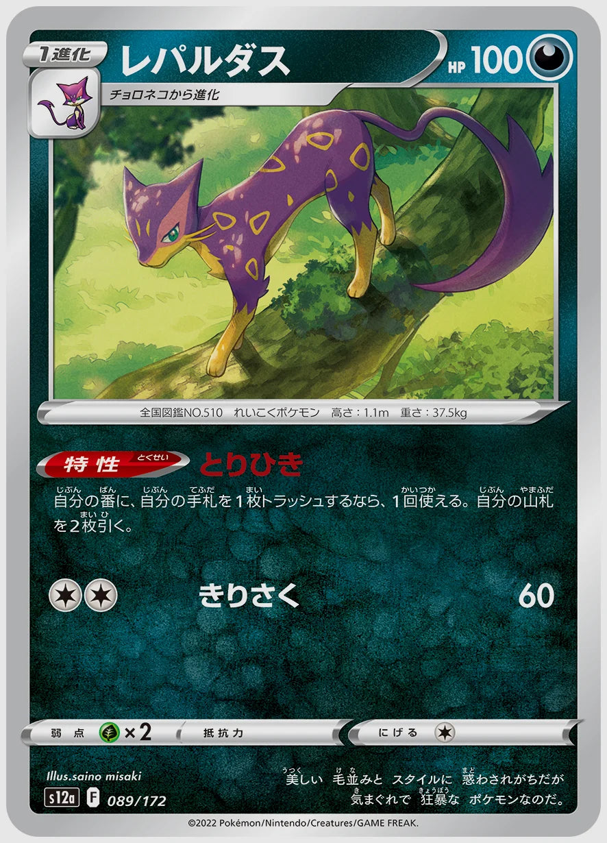 レパルダス [S12a. 089/172]