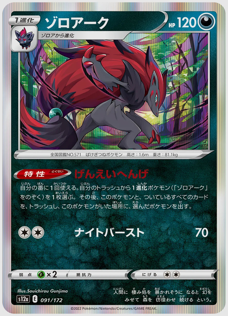 ゾロアーク [S12a. 091/172]