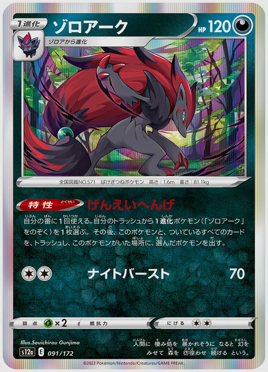 ゾロアーク [S12a. 091/172]