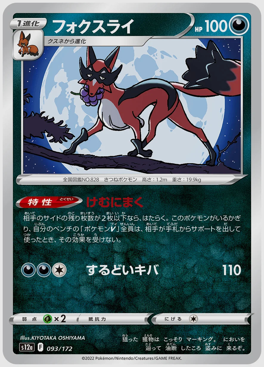 フォクスライ [S12a. 093/172]