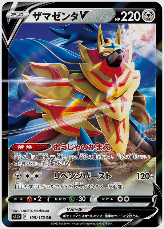 ザマゼンタV(RR) [S12a. 103/172]