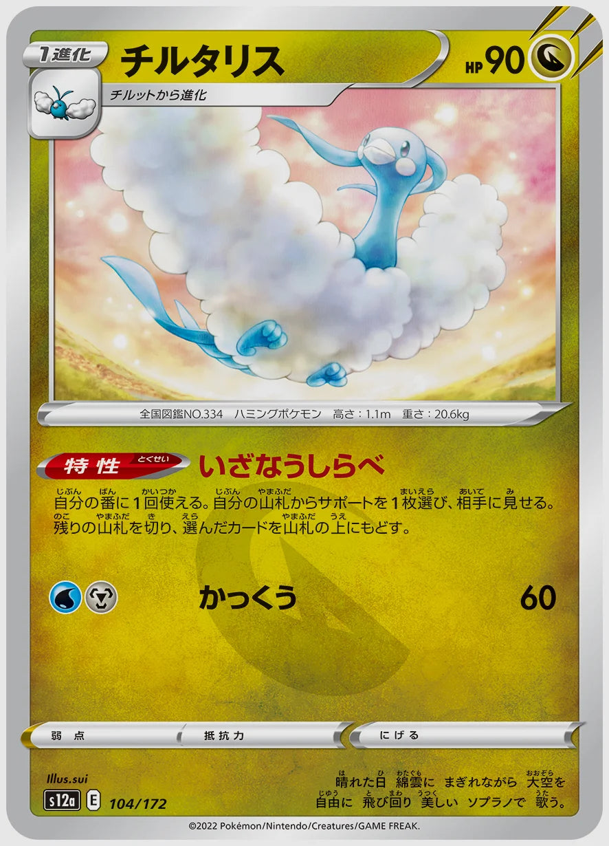 チルタリス [S12a. 104/172]