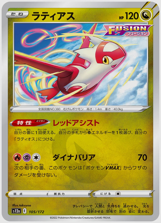 ラティアス [S12a. 105/172]