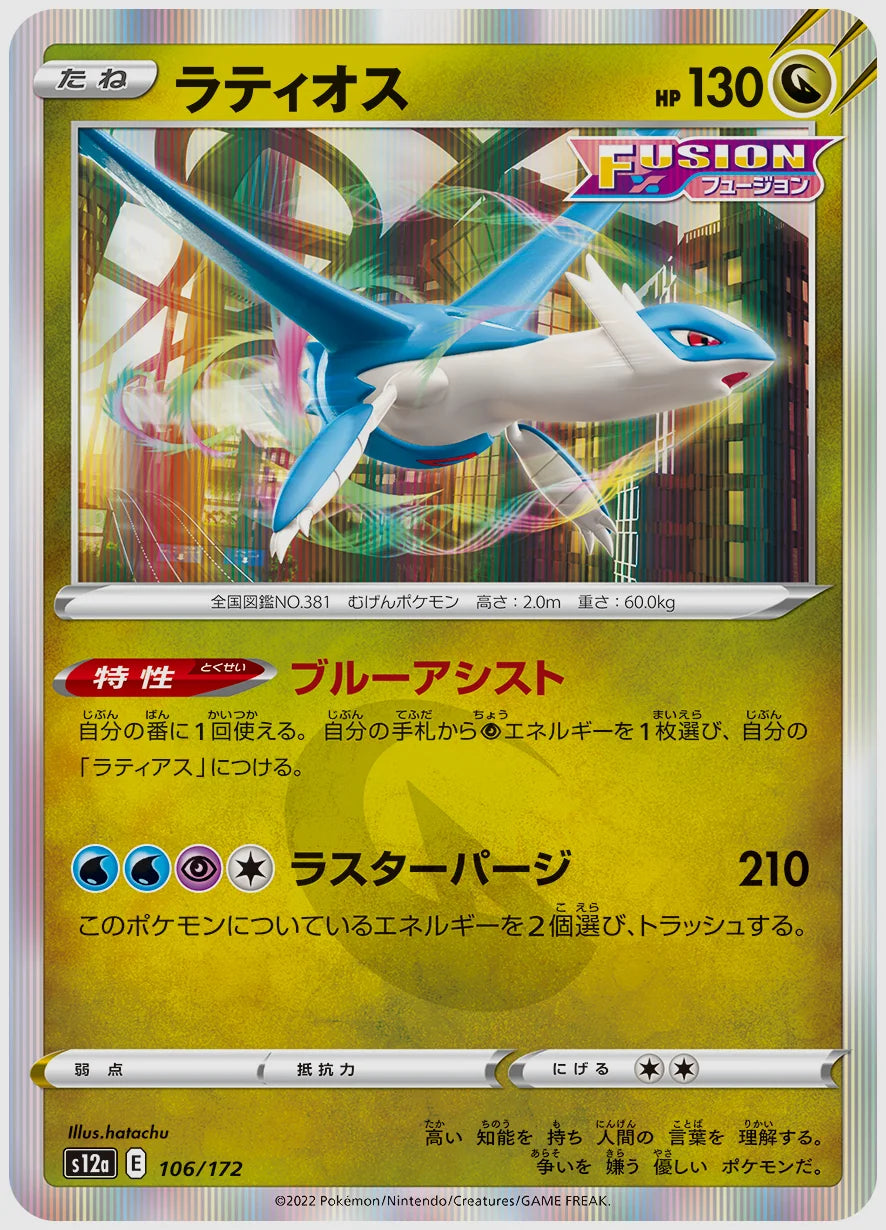 ラティオス [S12a. 106/172]