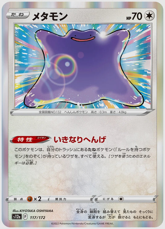 メタモン [S12a. 117/172]