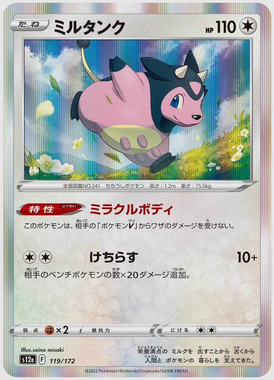 ミルタンク [S12a. 119/172]