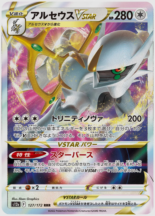 アルセウスVSTAR(RR) [S12a. 127/172]