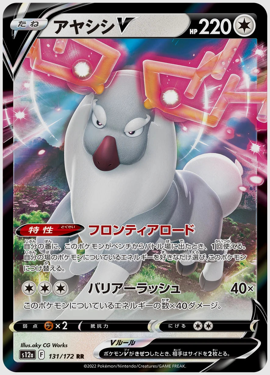 アヤシシV(RR) [S12a. 131/172]