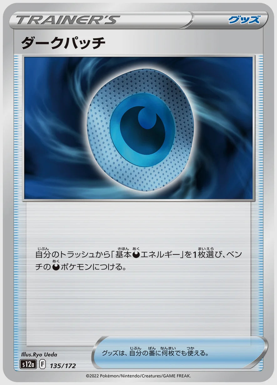 ダークパッチ [S12a. 135/172]