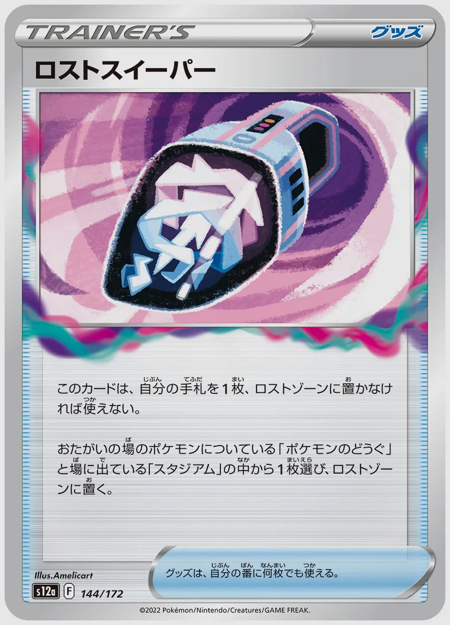 ロストスイーパー [S12a. 144/172]