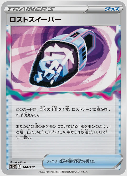 ロストスイーパー [S12a. 144/172]