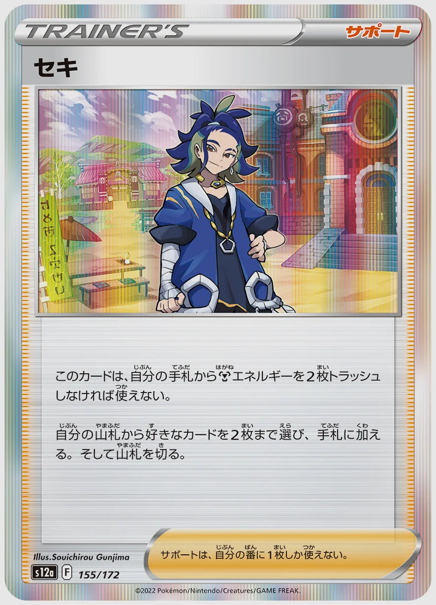 セキ [S12a. 155/172]