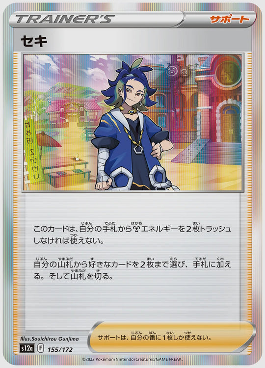 セキ [S12a. 155/172]