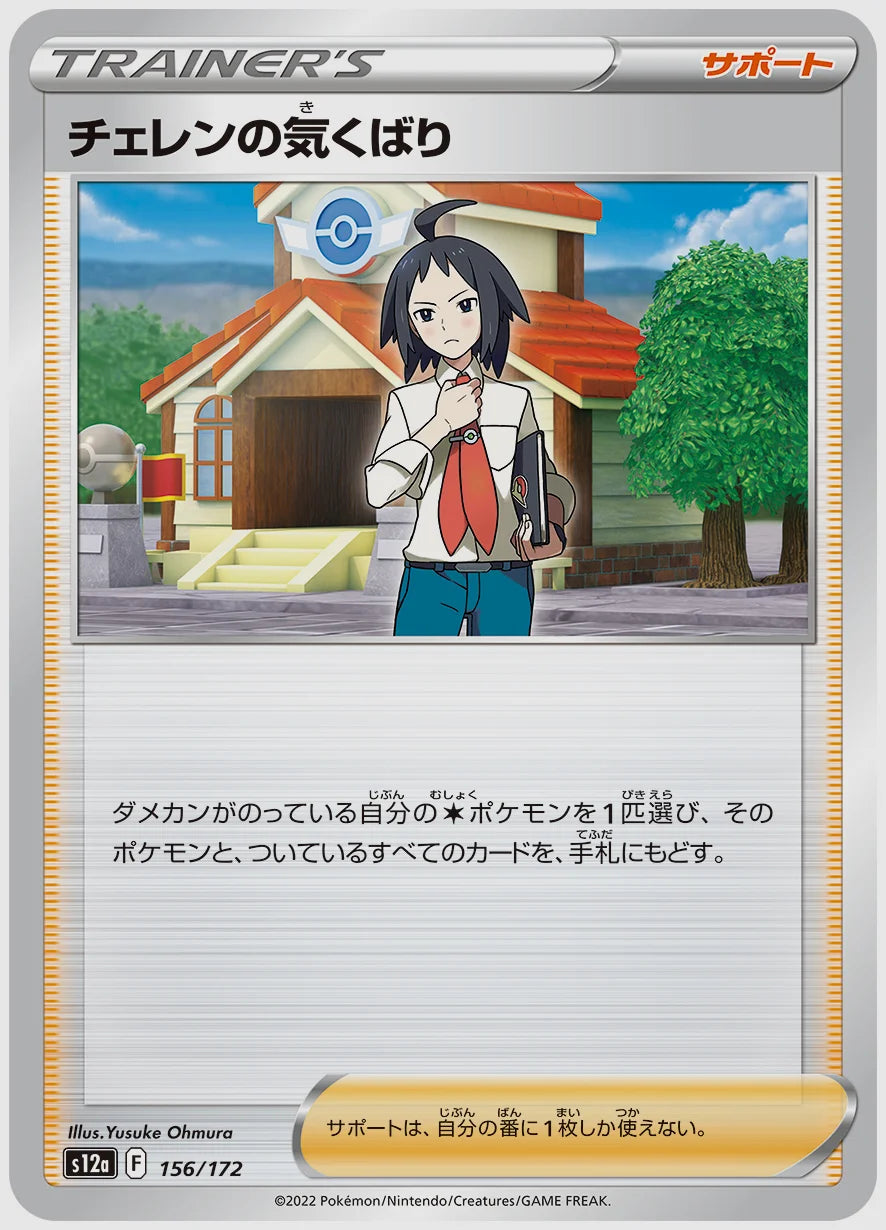 チェレンの気くばり [S12a. 156/172]