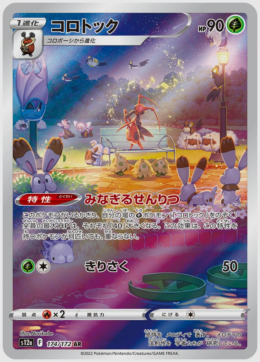 コロトック(AR) [S12a. 174/172]