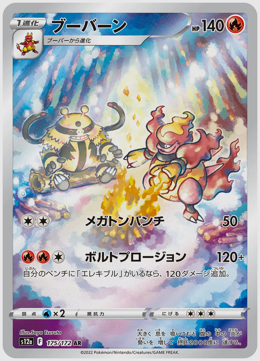 ブーバーン(AR) [S12a. 175/172]