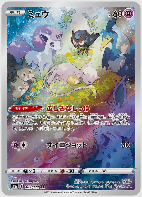 ミュウ(AR) [S12a. 183/172]
