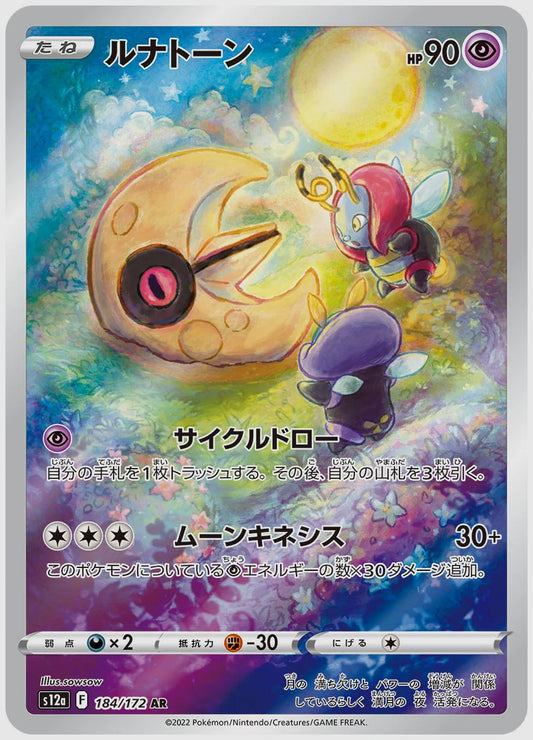 ルナトーン(AR) [S12a. 184/172]
