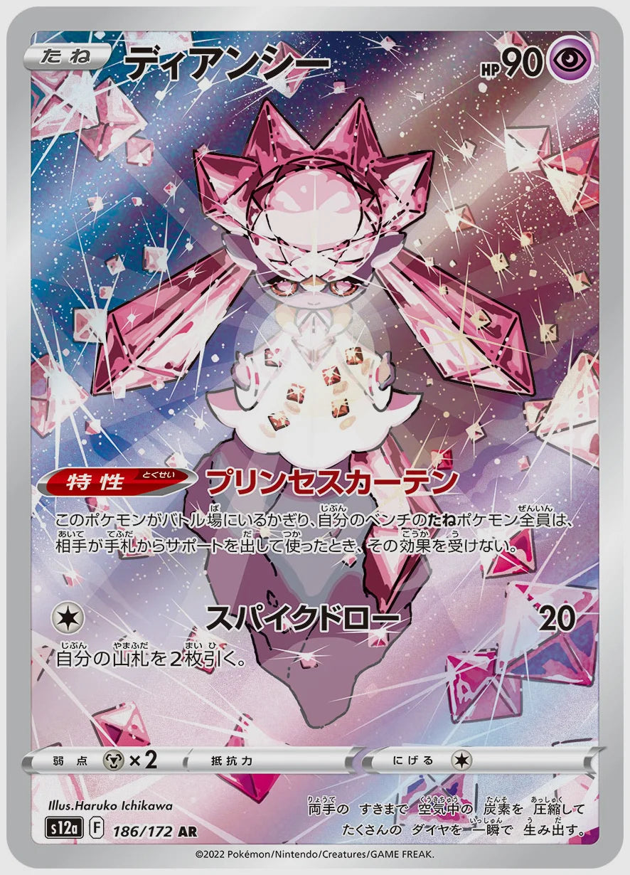 ディアンシー(AR) [S12a. 186/172]