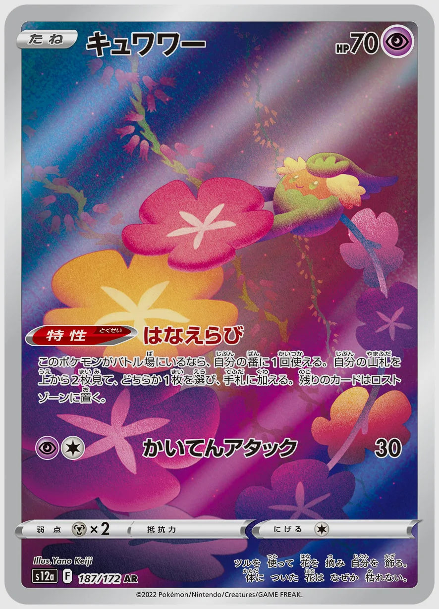 キュワワー(AR) [S12a. 187/172]
