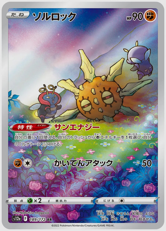 ソルロック(AR) [S12a. 189/172]
