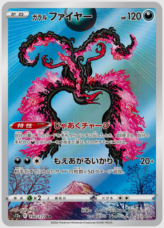 ガラル ファイヤー(AR) [S12a. 190/172]