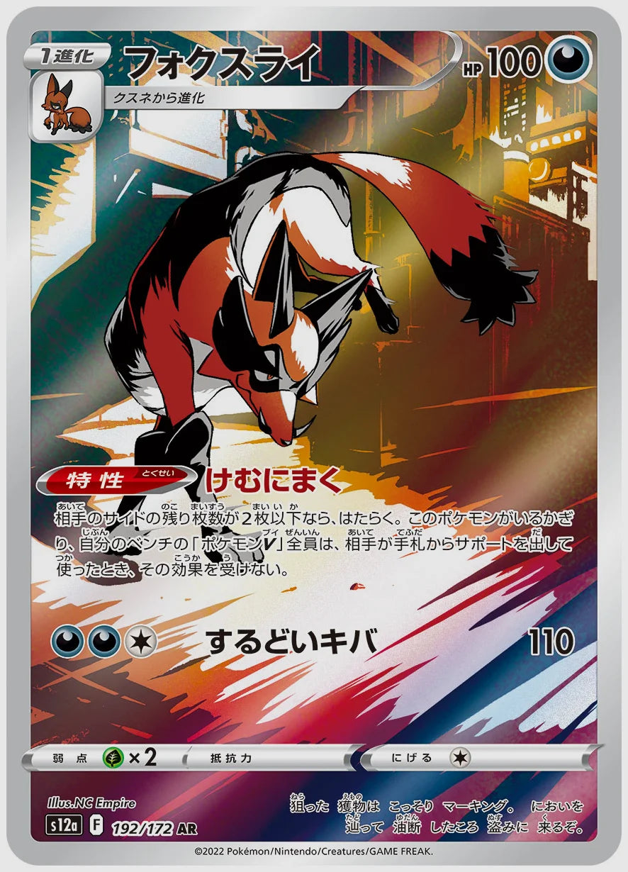 フォクスライ(AR) [S12a. 192/172]