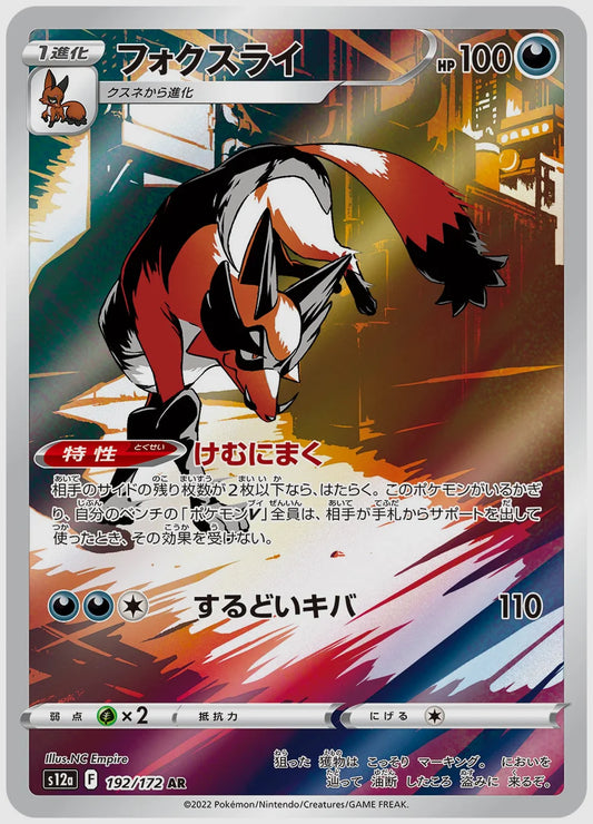 フォクスライ(AR) [S12a. 192/172]