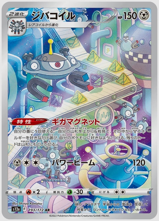 ジバコイル(AR) [S12a. 193/172]
