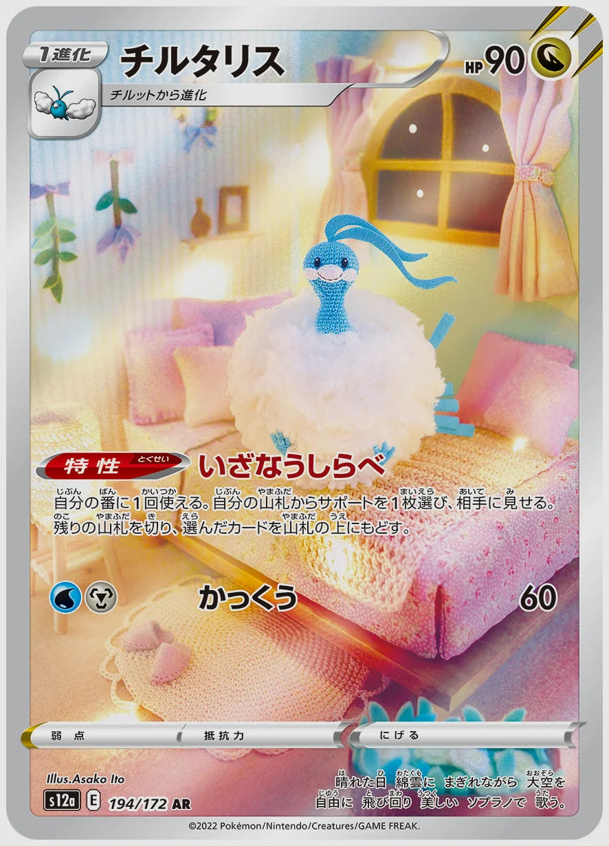チルタリス(AR) [S12a. 194/172]