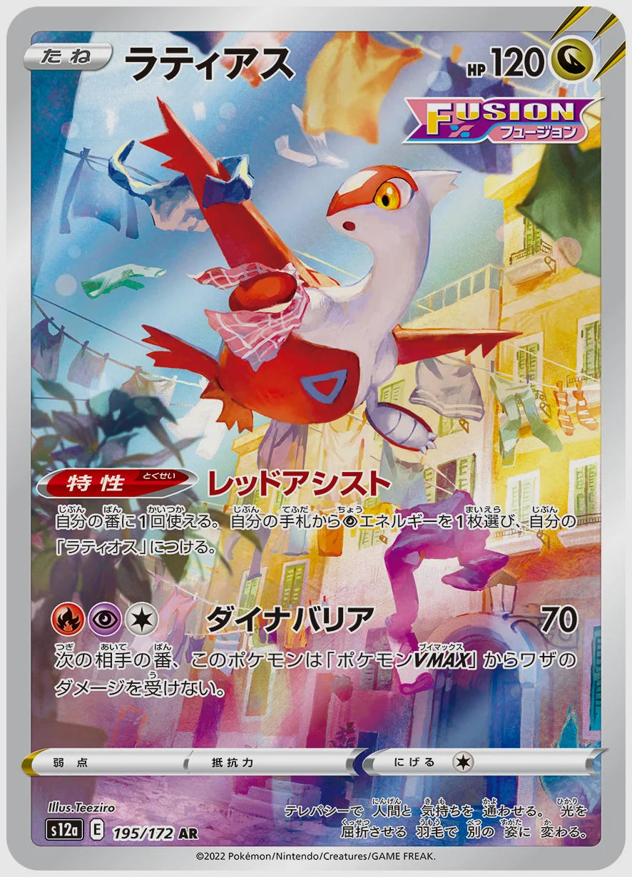 ラティアス(AR) [S12a. 195/172]