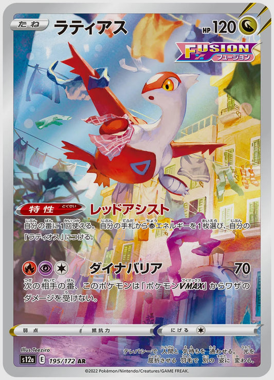 ラティアス(AR) [S12a. 195/172]