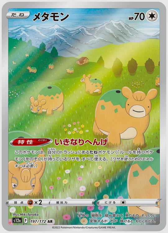 メタモン(AR) [S12a. 197/172]
