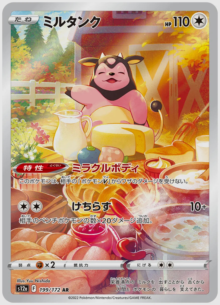 ミルタンク(AR) [S12a. 199/172]