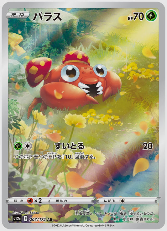 パラス(AR) [S12a. 207/172]