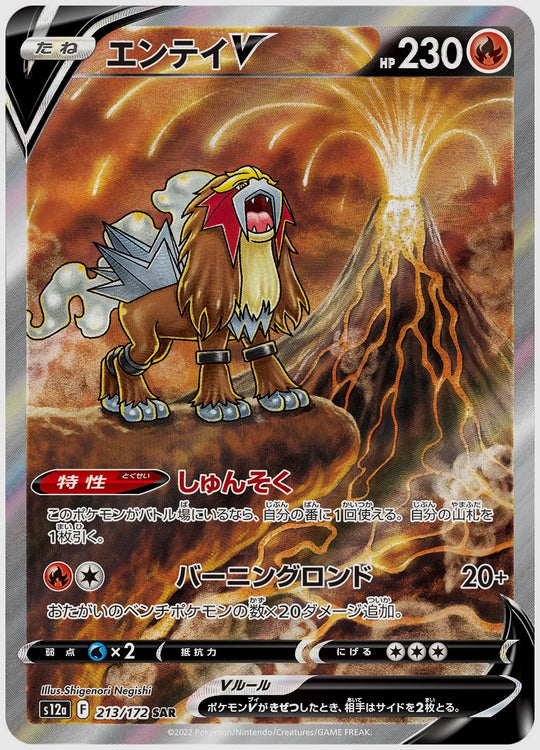 エンテイV(SAR) [S12a. 213/172]