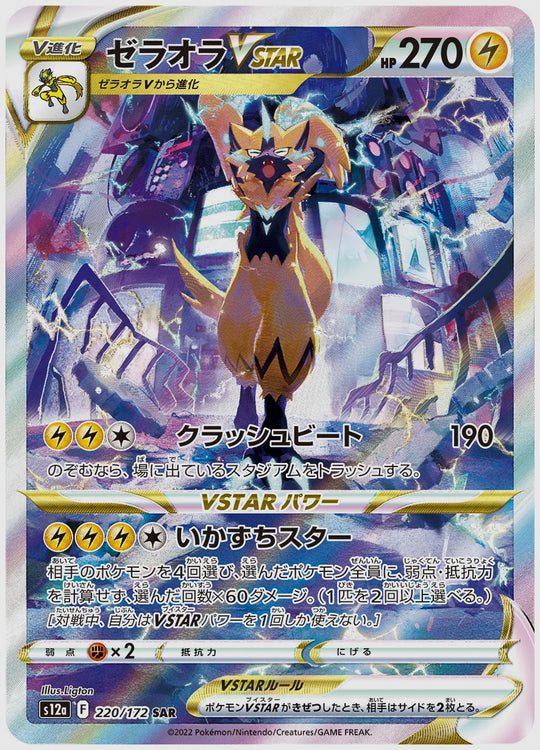 ゼラオラVSTAR(SAR) [S12a. 220/172]