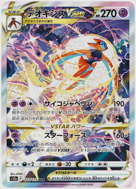 デオキシスVSTAR(SAR) [S12a. 223/172]