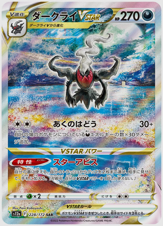 ダークライVSTAR(SAR) [S12a. 228/172]