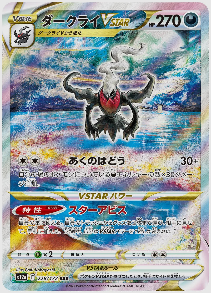 【PSA】ダークライVSTAR(SAR) [S12a. 228/172]