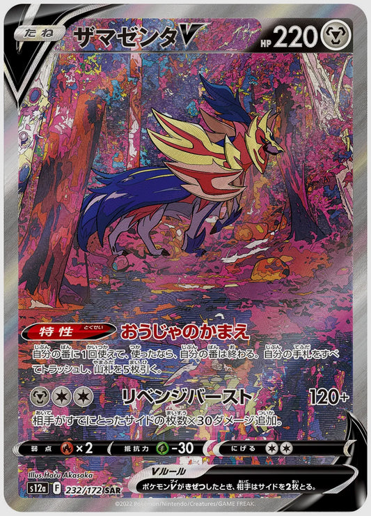 ザマゼンタV(SAR) [S12a. 232/172]