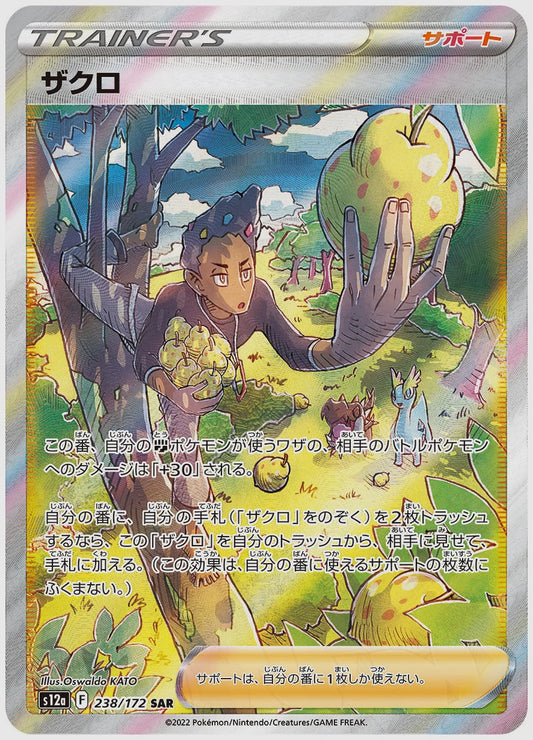 ザクロ(SAR) [S12a. 238/172]