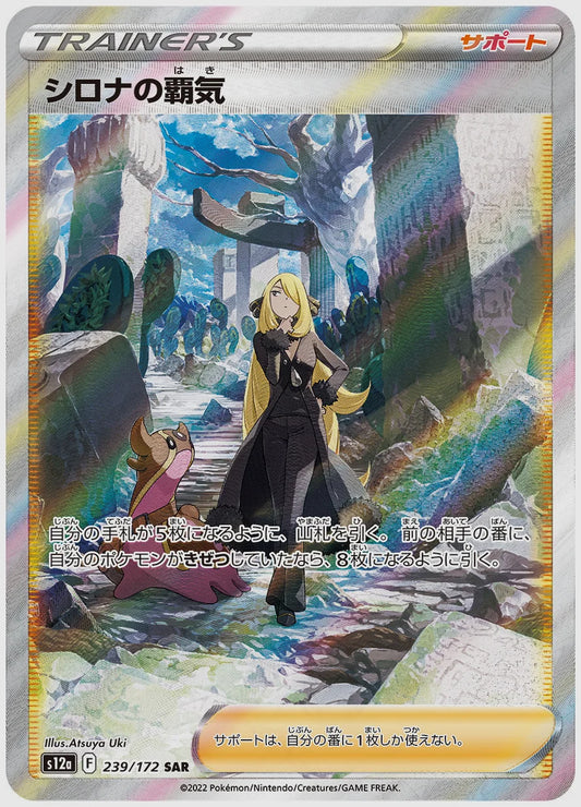 【PSA】シロナの覇気(SAR) [S12a. 239/172]