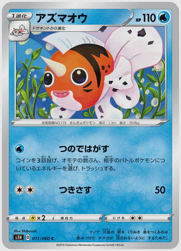 アズマオウ(C) [S1H. 011/060]