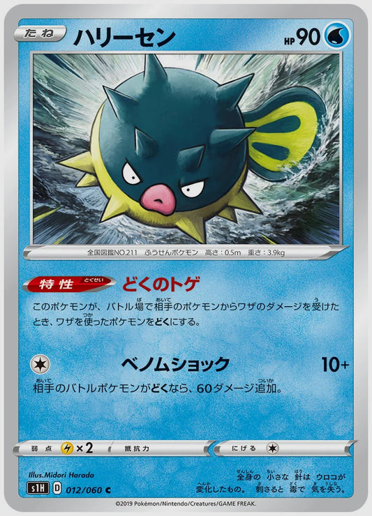 ハリーセン(C) [S1H. 012/060]