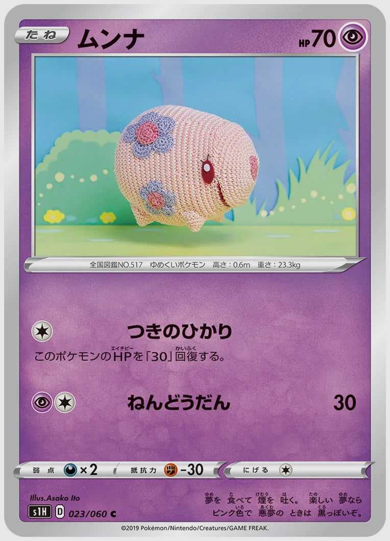 ムンナ(C) [S1H. 023/060]
