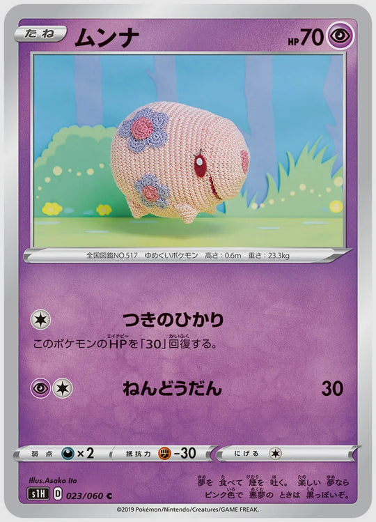 ムンナ(C) [S1H. 023/060]