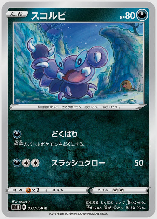 スコルピ(C) [S1H. 037/060]