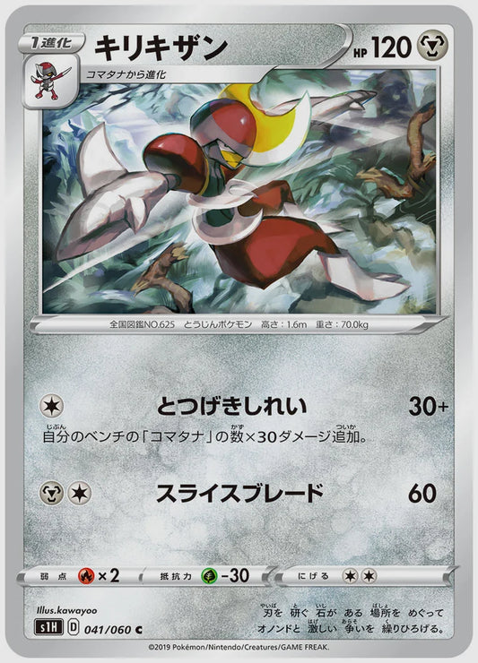 キリキザン(C) [S1H. 041/060]